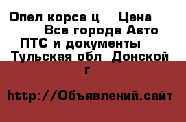 Опел корса ц  › Цена ­ 10 000 - Все города Авто » ПТС и документы   . Тульская обл.,Донской г.